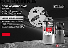 Брошюра переходника для алмазных коронок Diam M22 мама-1 1/4" папа Брошюра переходника для алмазных коронок Diam M22 мама-1 1/4" папа