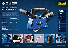 Характеристики штробореза Зубр Профессионал ЗШ-П30-1400 ПСТК Характеристики штробореза Зубр Профессионал ЗШ-П30-1400 ПСТК