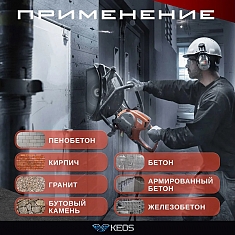 Применение сегментного алмазного диска Keos Universal Construction 350 мм