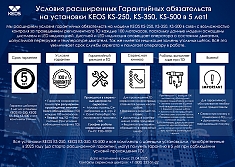 Условия расширенной гарантии установки алмазного бурения Keos KS-250 ASet Условия расширенной гарантии установки алмазного бурения Keos KS-250 ASet